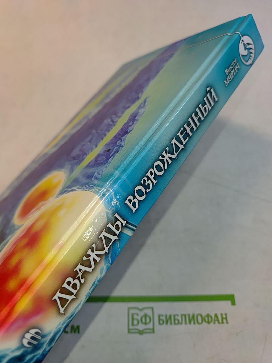 Дважды возрожденный