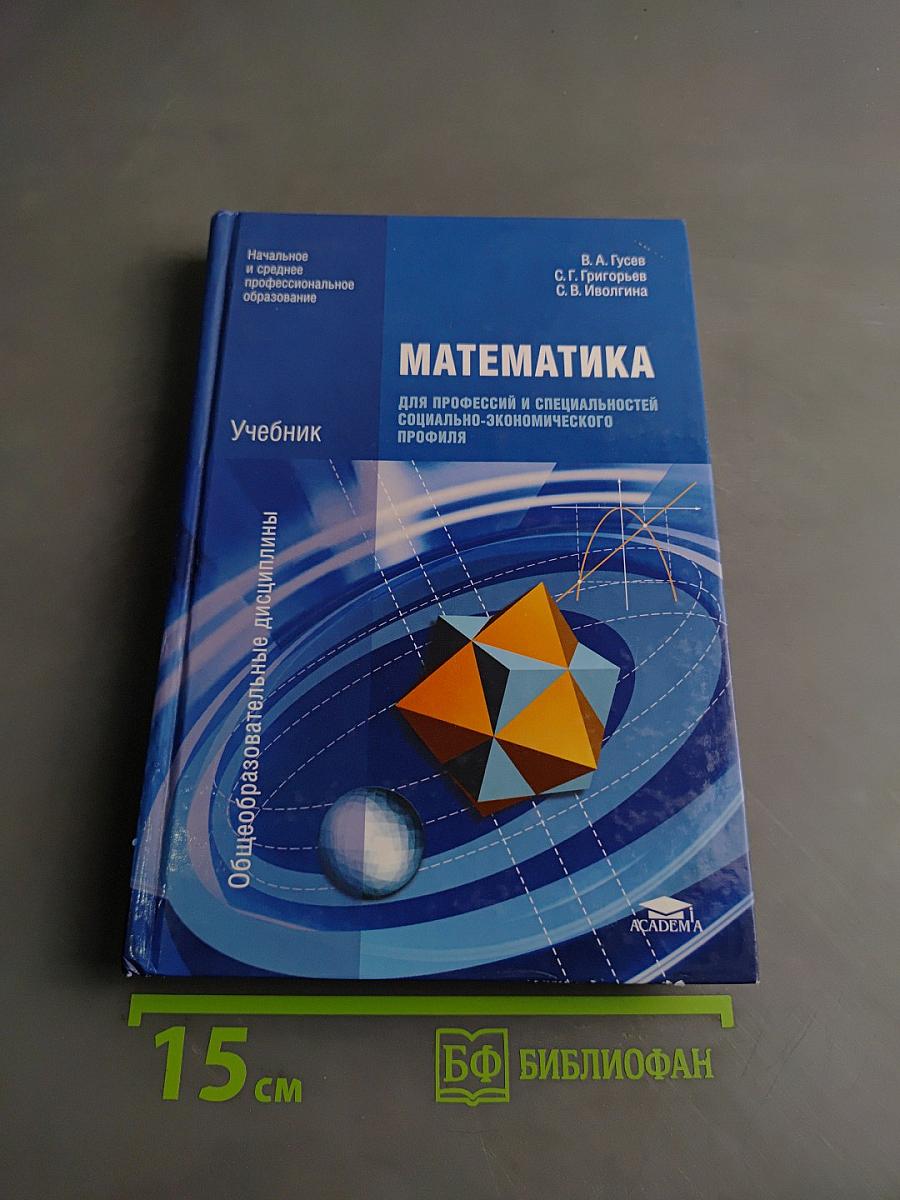 Математика. Учебник для профессий и специальностей социально-экономического профиля