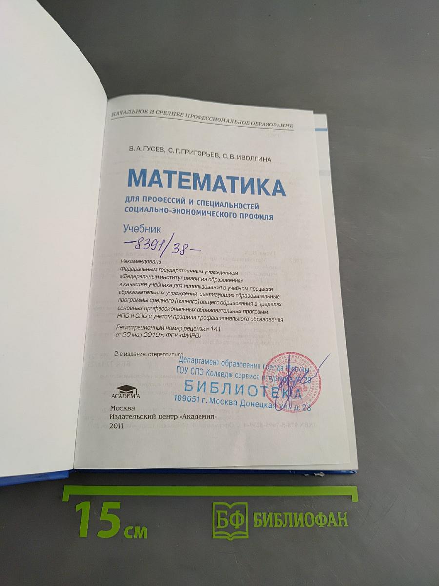 Математика. Учебник для профессий и специальностей социально-экономического профиля