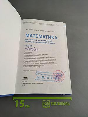 Математика. Учебник для профессий и специальностей социально-экономического профиля