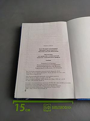 Математика. Учебник для профессий и специальностей социально-экономического профиля