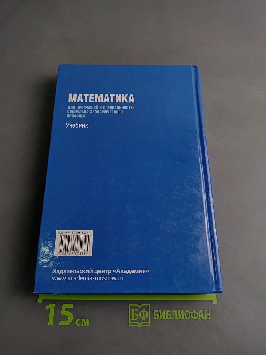 Математика. Учебник для профессий и специальностей социально-экономического профиля