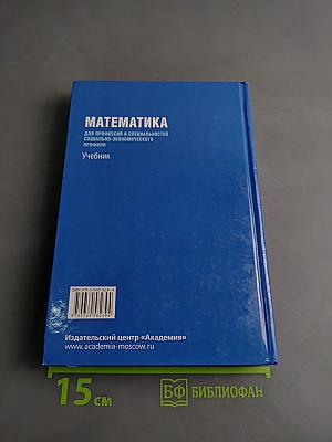 Математика. Учебник для профессий и специальностей социально-экономического профиля