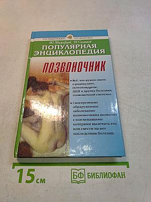 Позвоночник. Популярная энциклопедия