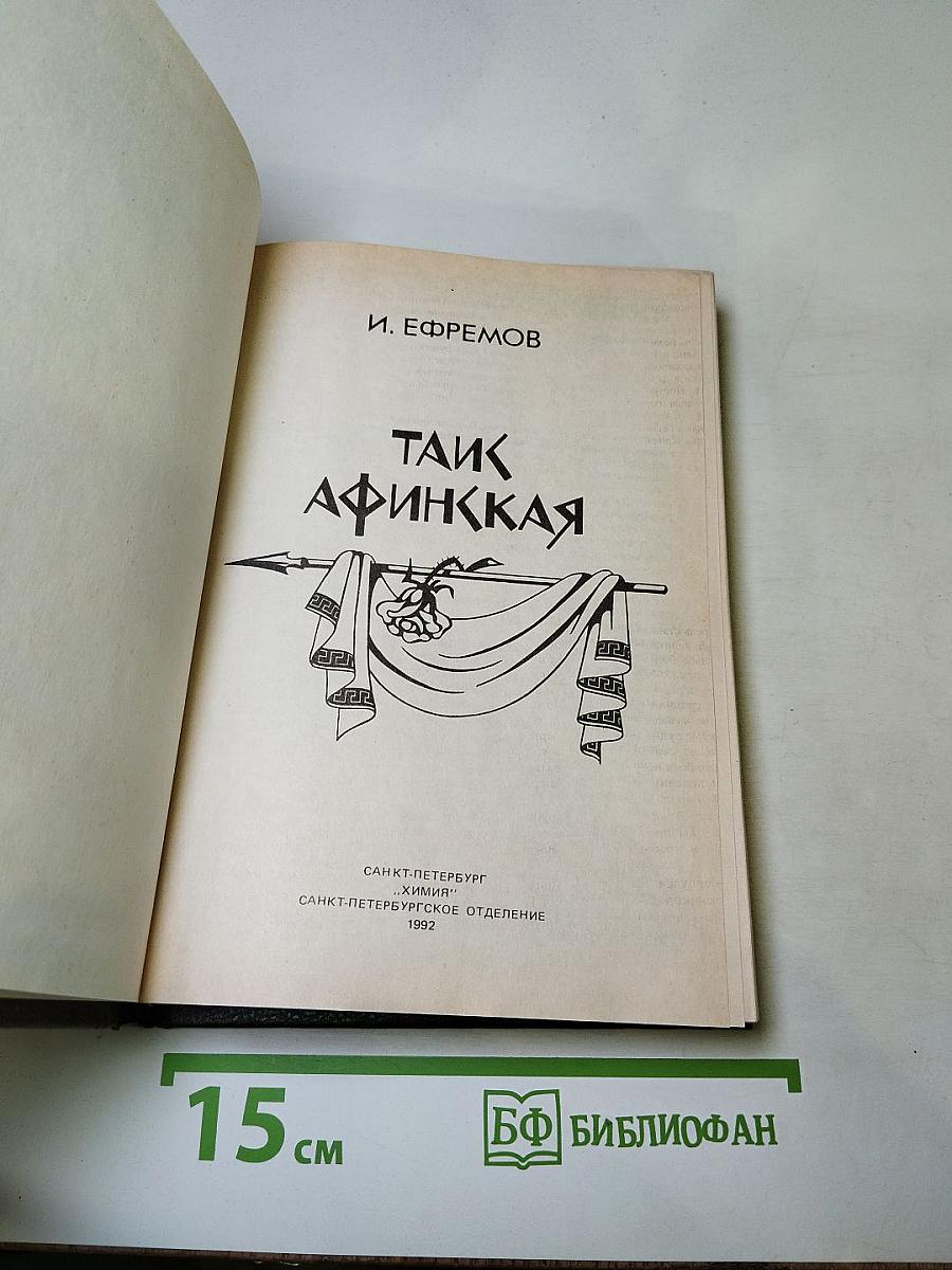 Таис Афинская