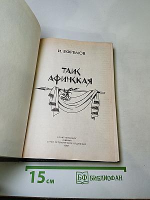 Таис Афинская