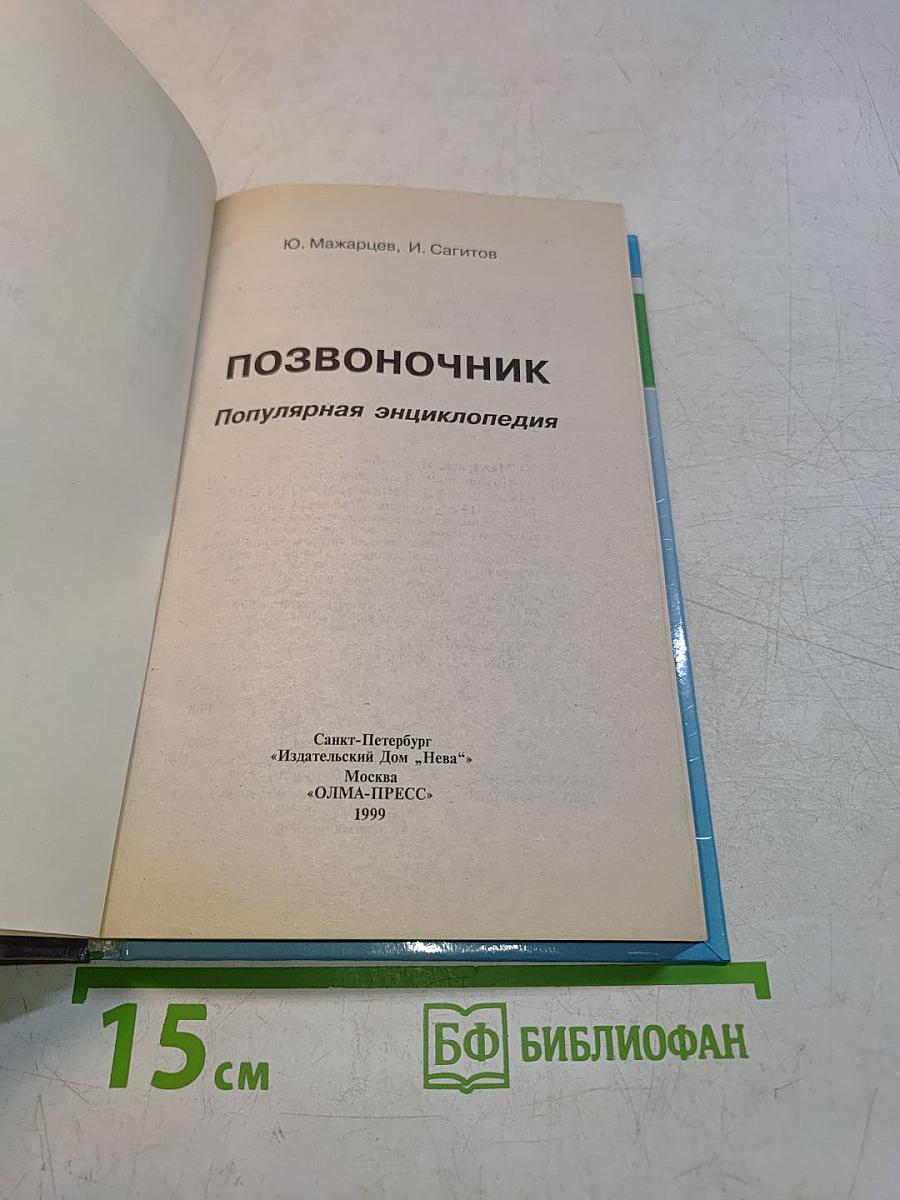 Позвоночник. Популярная энциклопедия