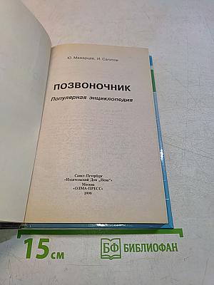 Позвоночник. Популярная энциклопедия