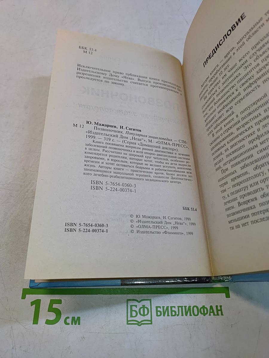 Позвоночник. Популярная энциклопедия