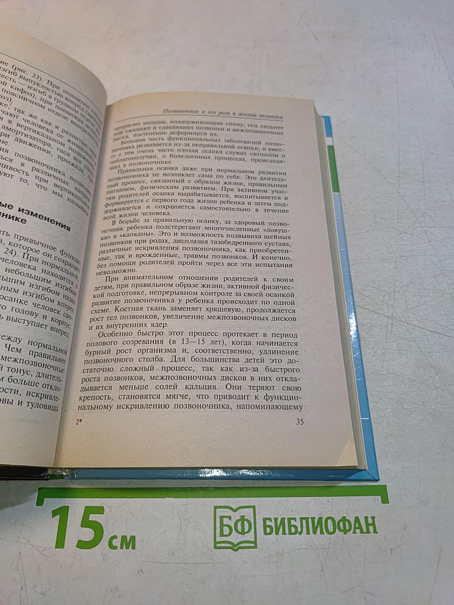 Позвоночник. Популярная энциклопедия
