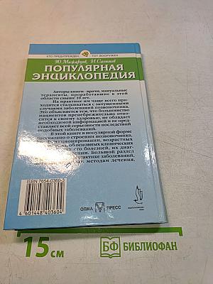 Позвоночник. Популярная энциклопедия