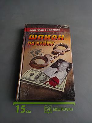 Шпион по найму