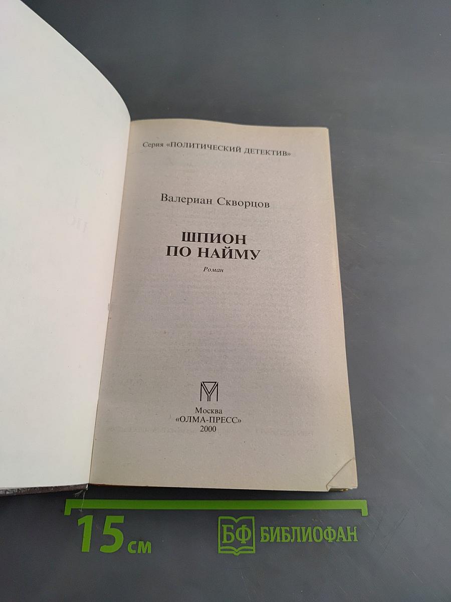 Шпион по найму