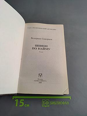 Шпион по найму