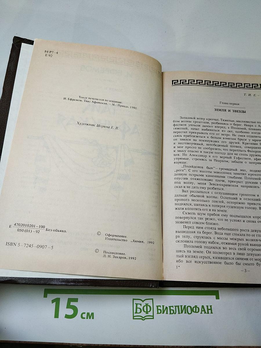 Таис Афинская