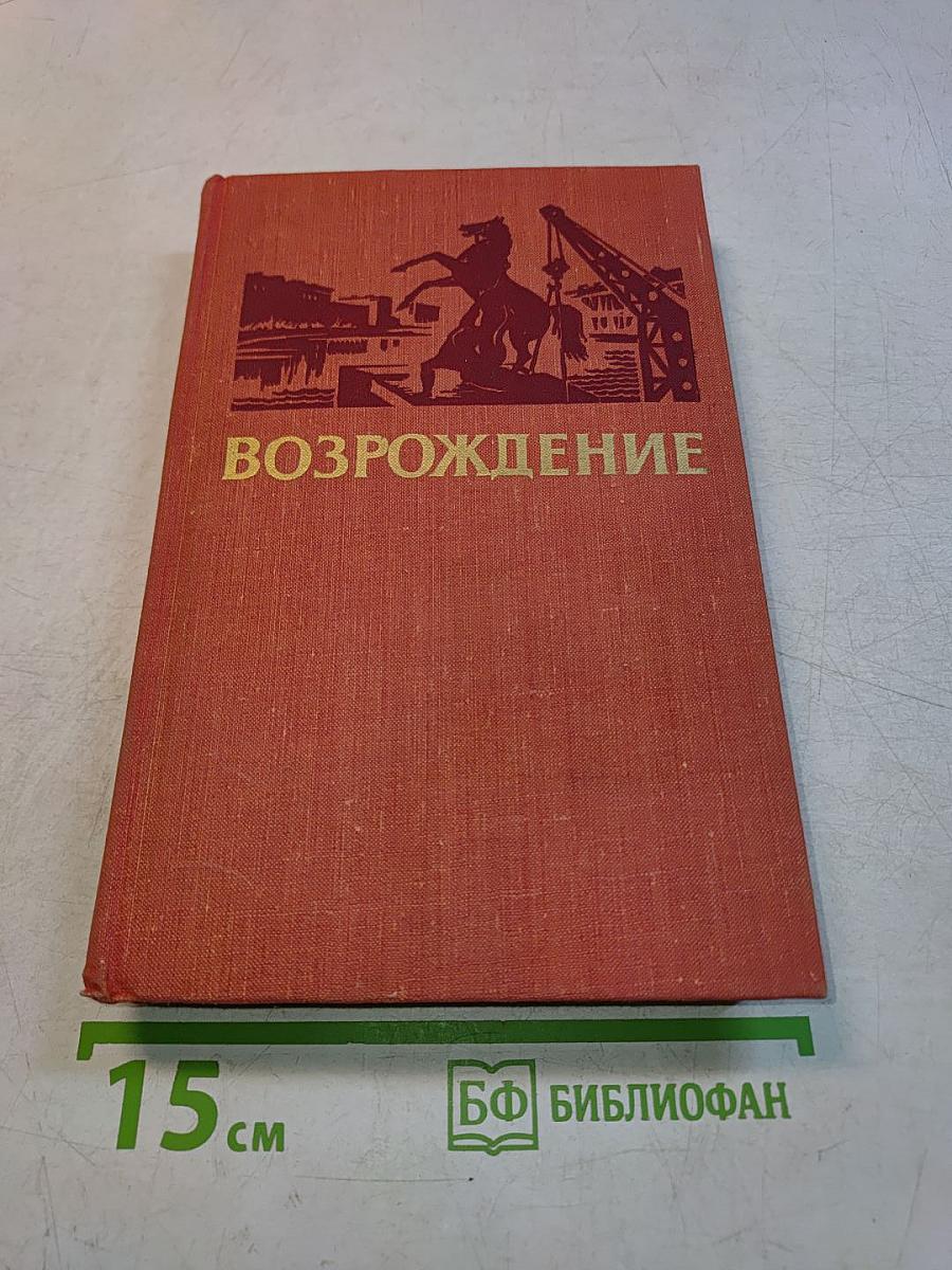 Возрождение
