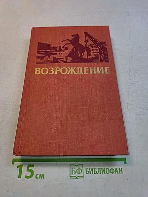 Возрождение