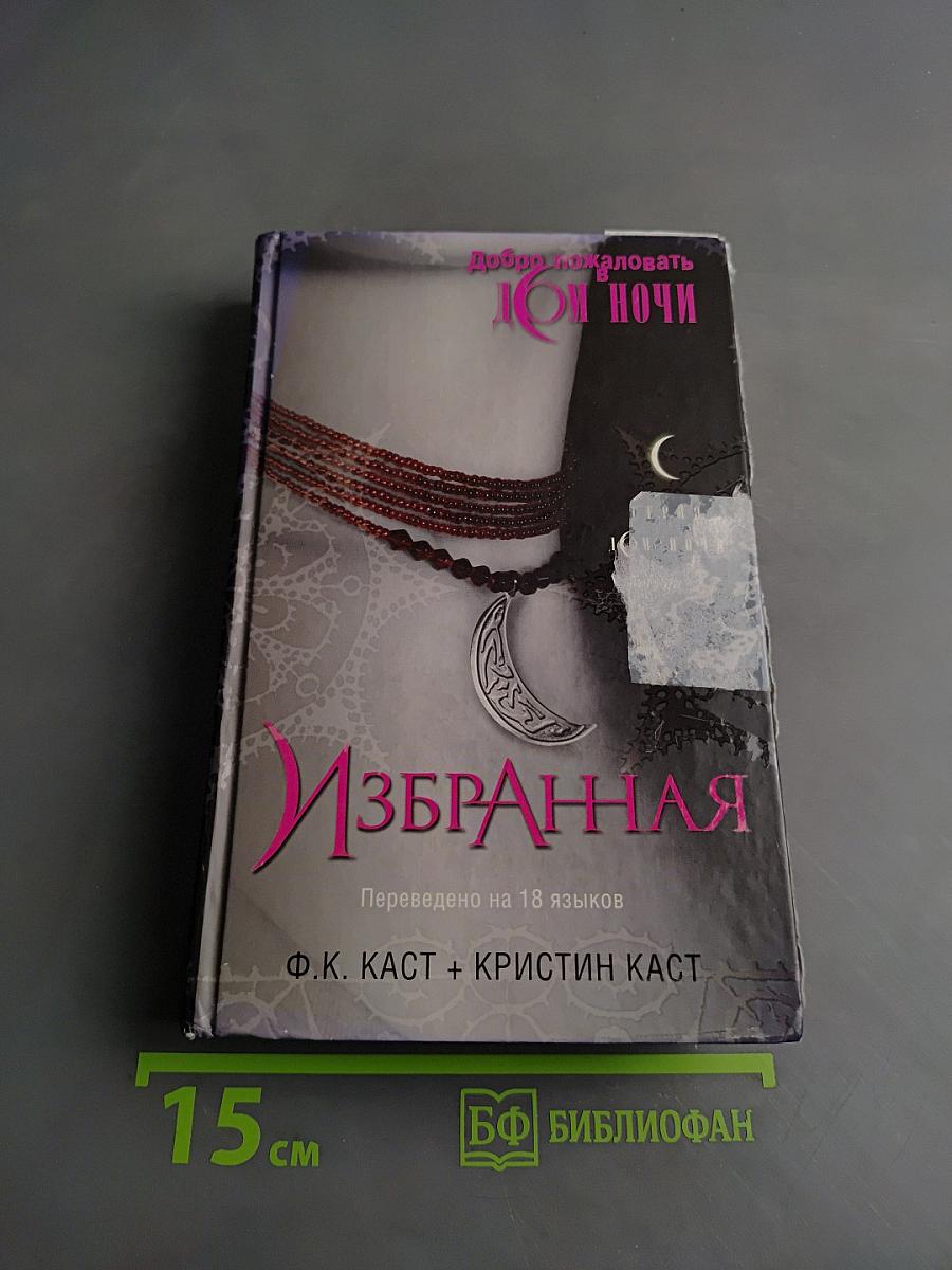Избранная. Дом Ночи