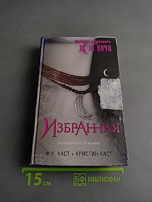 Избранная. Дом Ночи