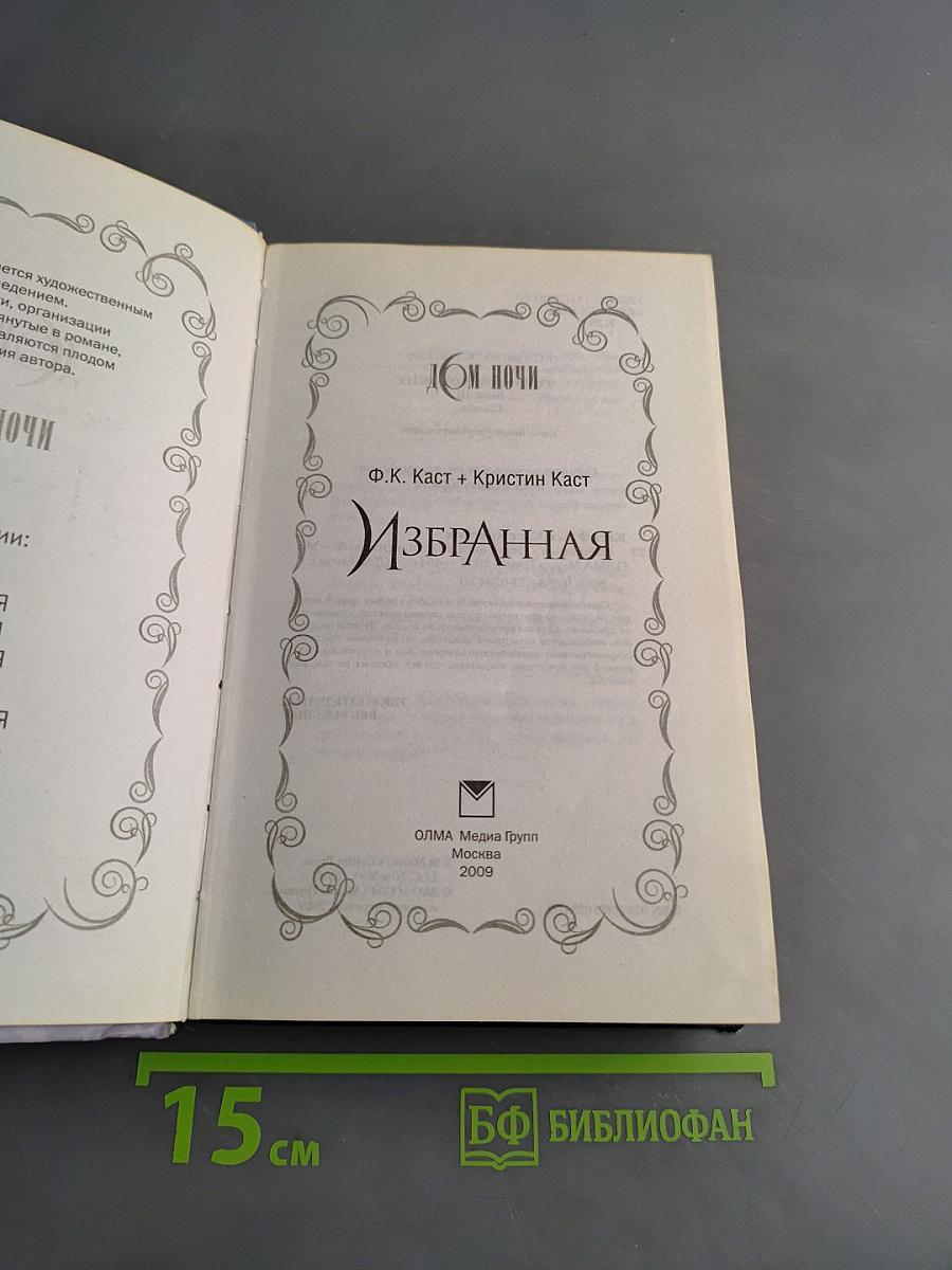 Избранная. Дом Ночи