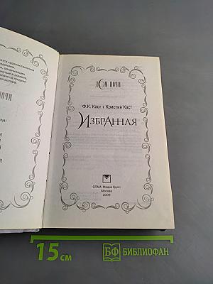 Избранная. Дом Ночи