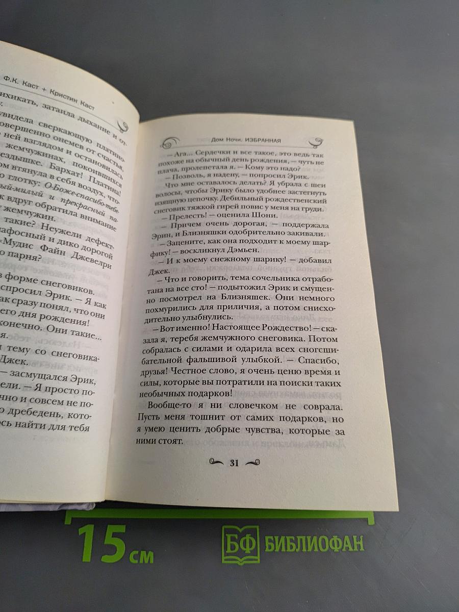 Избранная. Дом Ночи