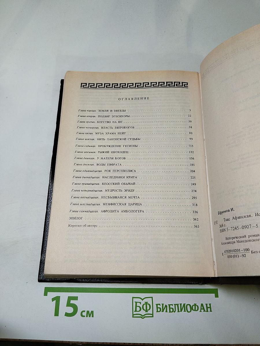 Таис Афинская