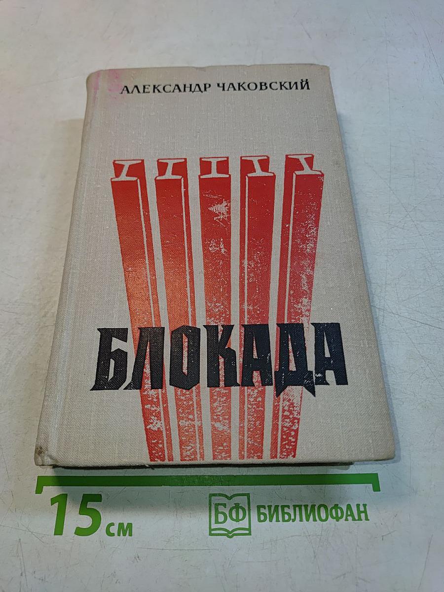 Блокада. Книги первая и вторая