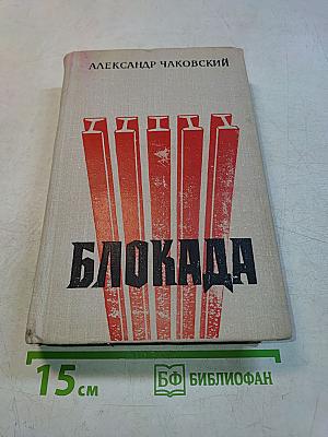 Блокада. Книги первая и вторая