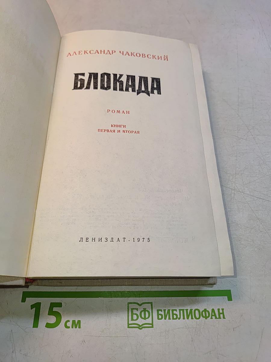 Блокада. Книги первая и вторая