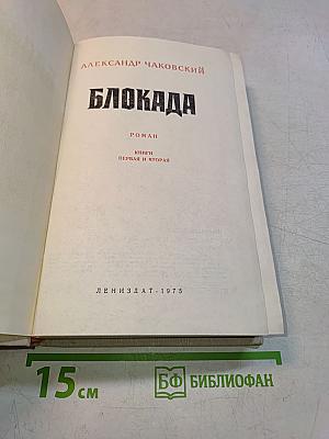Блокада. Книги первая и вторая