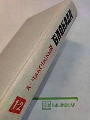 Блокада. Книги первая и вторая