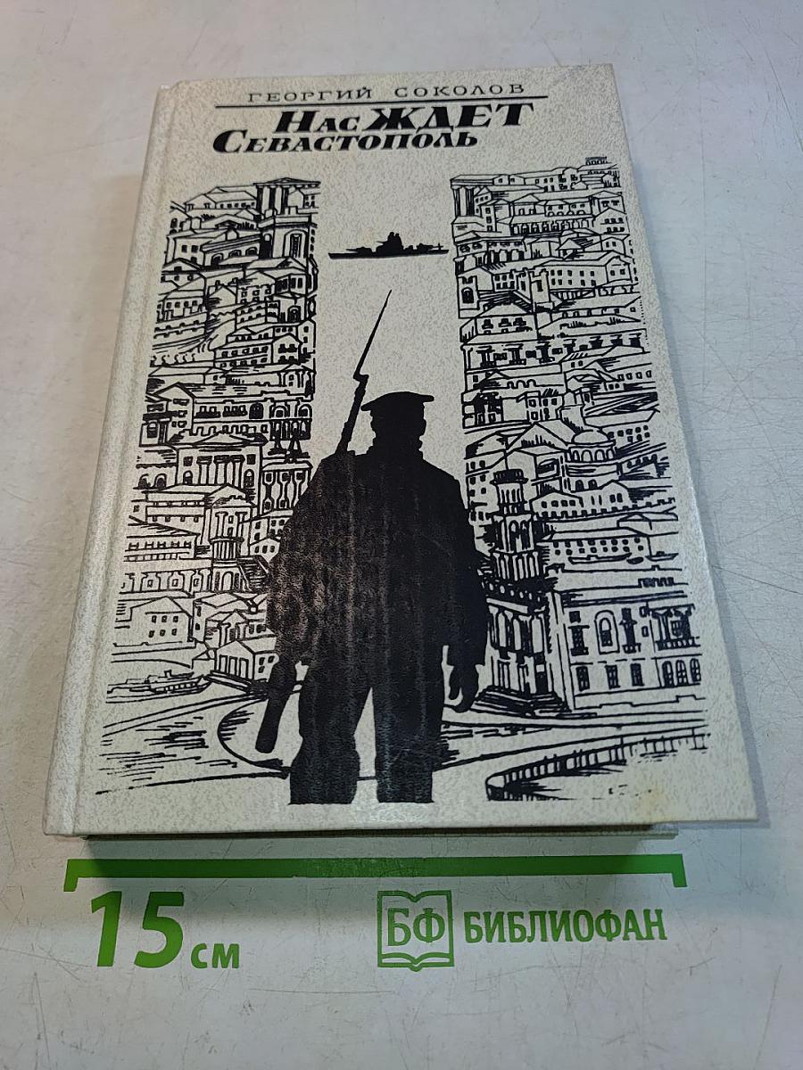 Нас ждет Севастополь