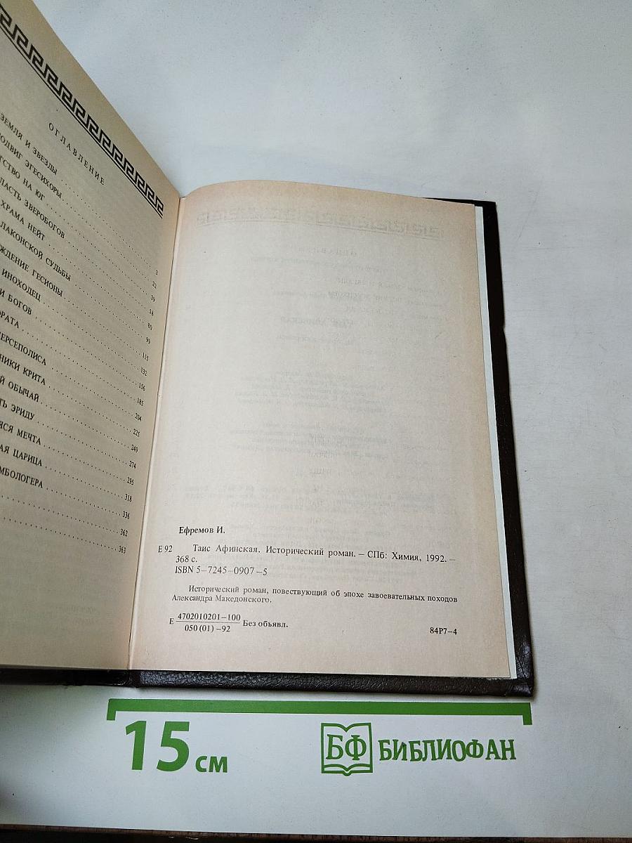 Таис Афинская