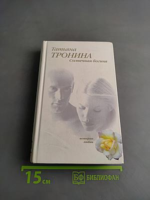Солнечная богиня