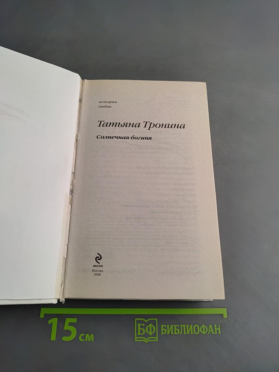 Солнечная богиня