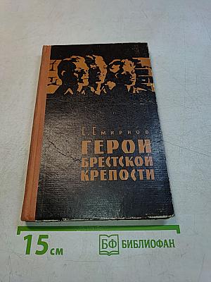 Герои Брестской крепости