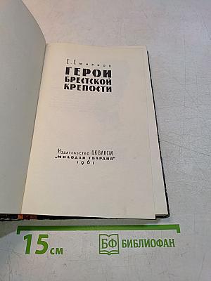 Герои Брестской крепости