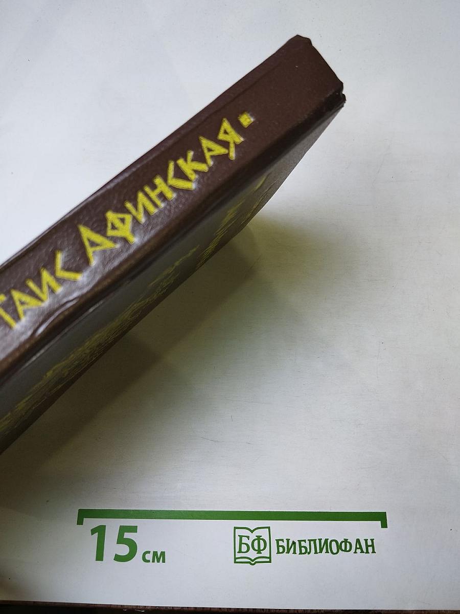 Таис Афинская