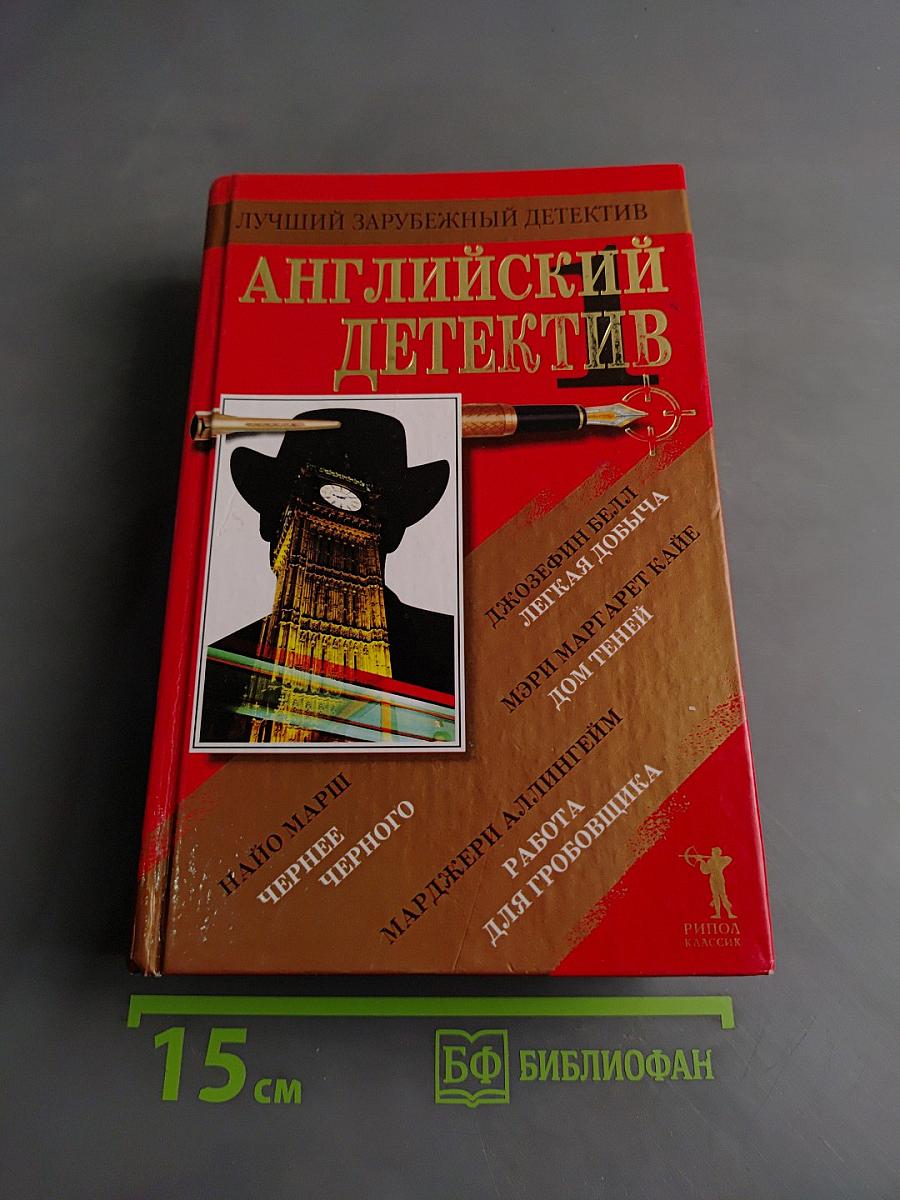 Английский детектив - 1