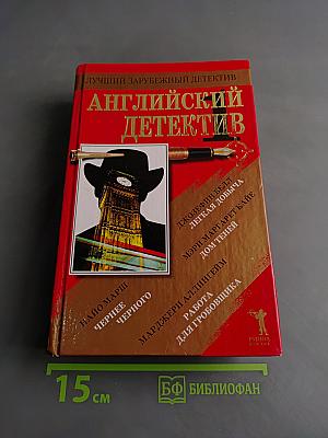 Английский детектив - 1