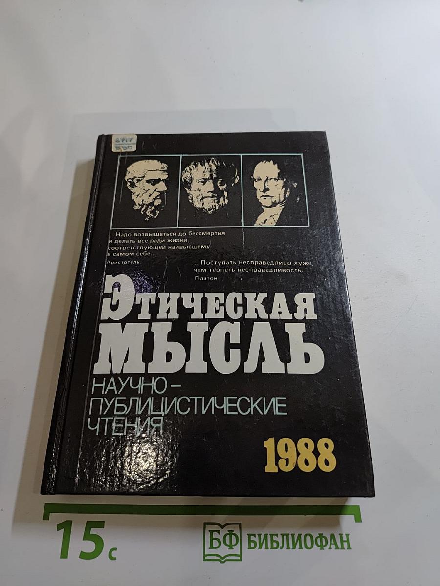 Этическая мысль. Научно-публицистические чтения