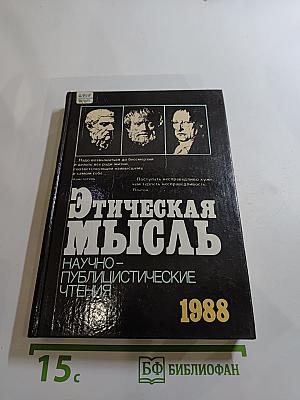 Этическая мысль. Научно-публицистические чтения