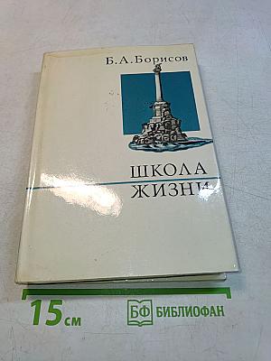 Школа жизни