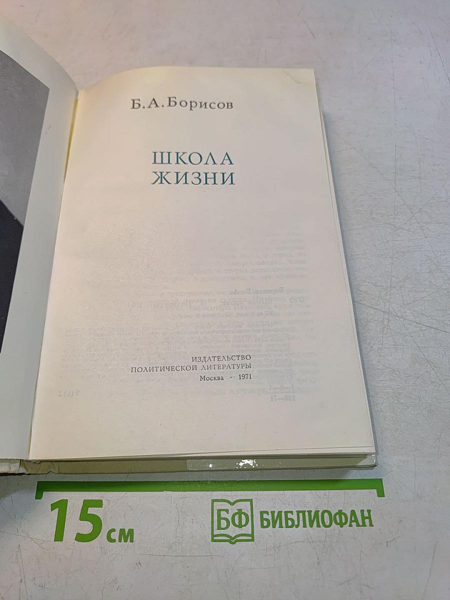 Школа жизни