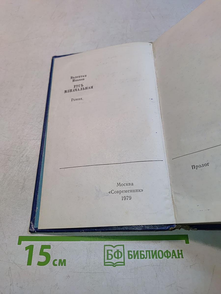 Русь изначальная