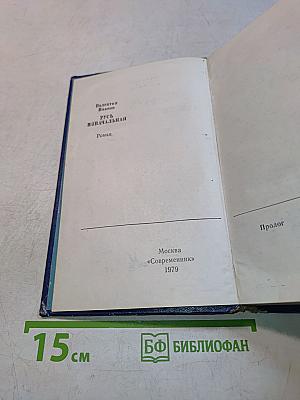 Русь изначальная