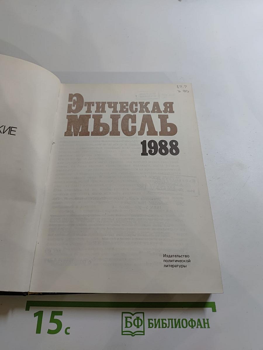 Этическая мысль. Научно-публицистические чтения