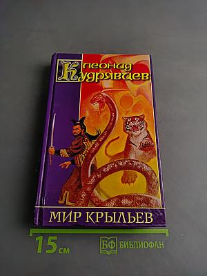 Мир крыльев: Повести и рассказы