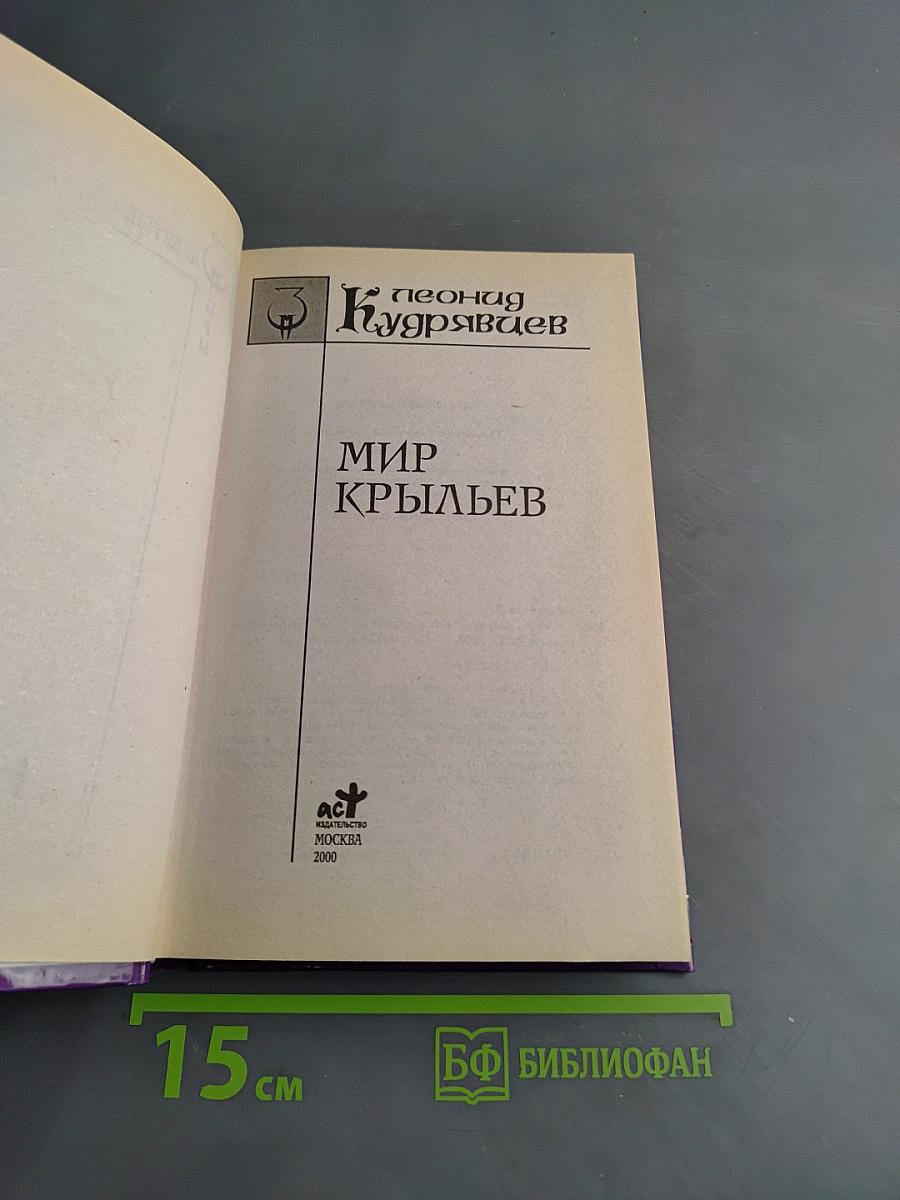 Мир крыльев: Повести и рассказы